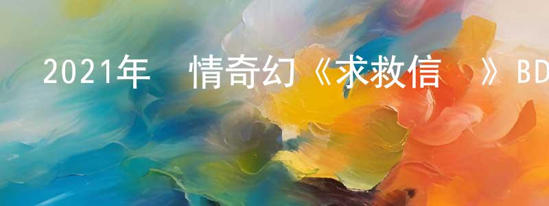 敖鵬的個人主頁,2021年劇情奇幻《求救信號》BD中英雙字迅雷下載_深夜電影
